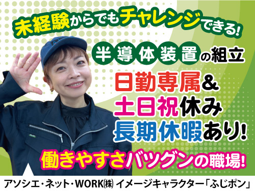 半導体装置の組み立て／未経験OK／嬉しい土日祝休み／長期休暇あり