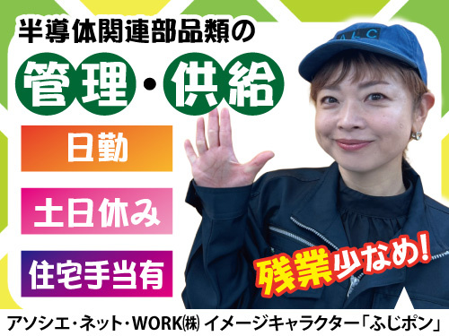 半導体関連部品類の管理・供給／土日休み／日勤／残業少なめ／住宅手当あり