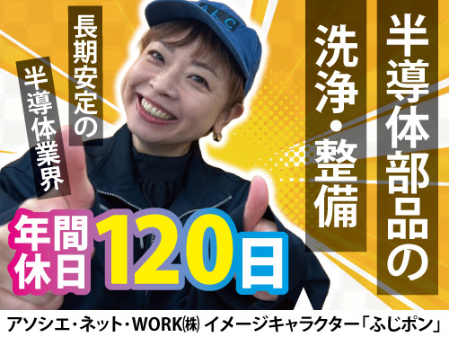半導体部品の洗浄・整備スタッフ／年間休日120日／土日休み／未経験OK