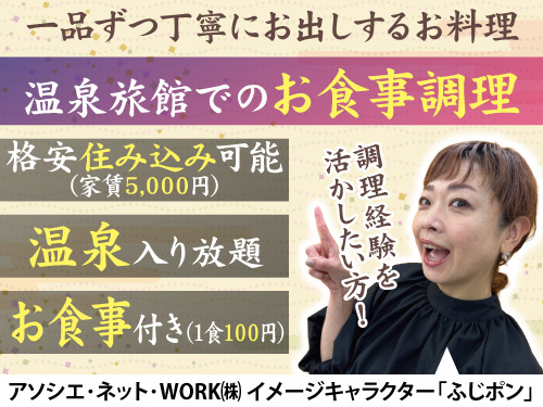 温泉旅館でのお食事調理／住み込みOK／温泉入り放題／食事付き