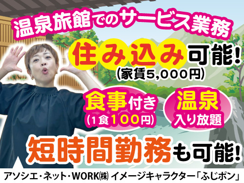 温泉旅館でのサービス業務／住み込みOK／温泉入り放題／食事付き