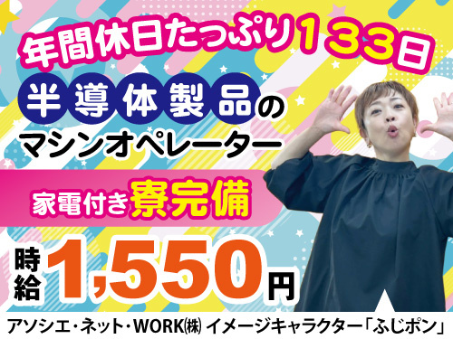 未経験でもOKな半導体製品のマシンオペレーター！高時給！年間休日133日！