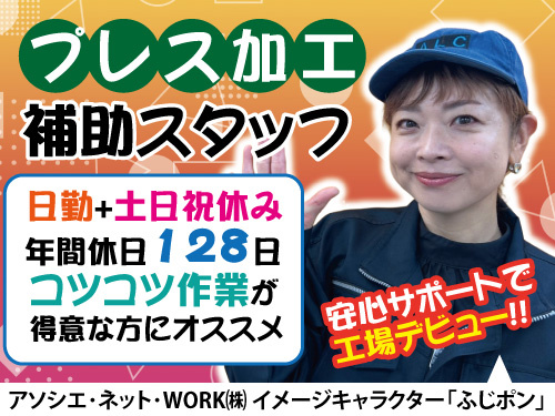 未経験者も歓迎のプレス加工補助スタッフ！