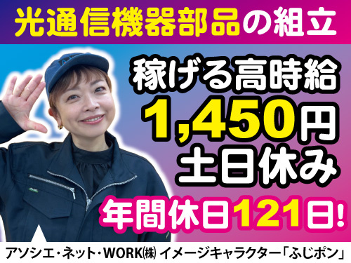 光通信機器部品の組立スタッフ／土日休み／月収25万円以上／未経験も歓迎