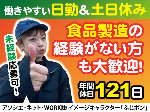 食品製造スタッフ／土日休み／月収19万円以上／未経験も歓迎