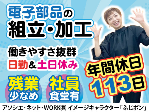 組立・加工スタッフ／土日休み／長期休暇あり／未経験OK／人気の日勤