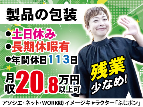 製品の包装スタッフ／土日休み／長期休暇あり／シンプル作業／モクモク作業