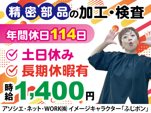 部品製造スタッフ／土日休み／高時給1400円／長期休暇あり