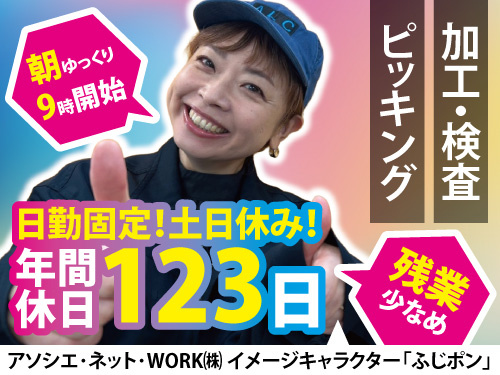 加工・検査・ピッキングスタッフ／土日休み／高時給1300円／残業少なめ