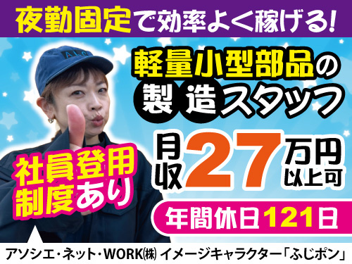 軽量小型部品の製造スタッフ／土日休み／月収27万円以上／未経験も歓迎