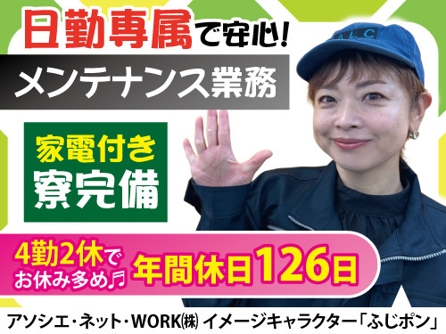 メンテナンス業務／高時給1600円／4勤2休／家電付き寮完備