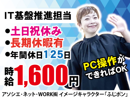 IT基盤推進担当／PC操作が出来ればOK／高時給でしっかり稼げるお仕事