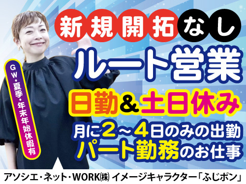 ルート営業／紹介予定派遣／新規開拓なし／土日休み