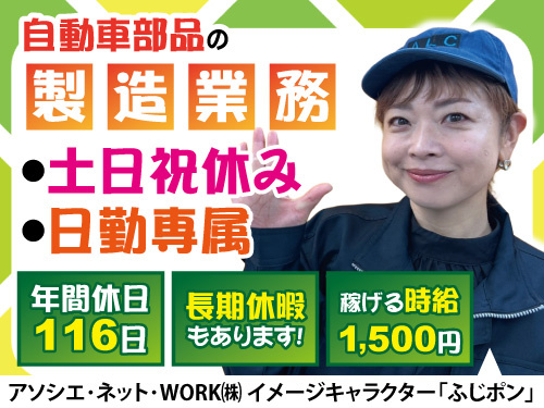 自動車部品の製造／未経OK／日勤／高時給／土日祝休み／年間休日116日