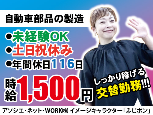 自動車部品の製造／未経験者歓迎／高時給／土日祝休み／年間休日116日