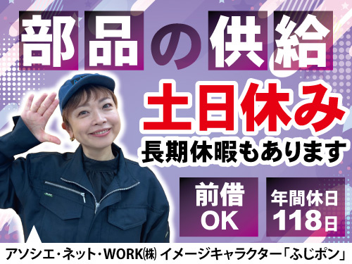 部品供給業務スタッフ／資格を活かせる／高時給1500円／長期休暇あり
