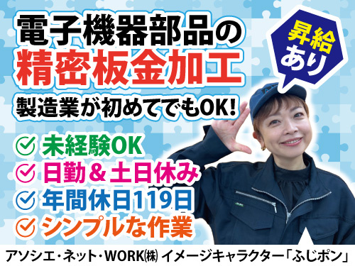 電子機器部品の精密板金加工／未経験OK／土日休み／年間休日119日