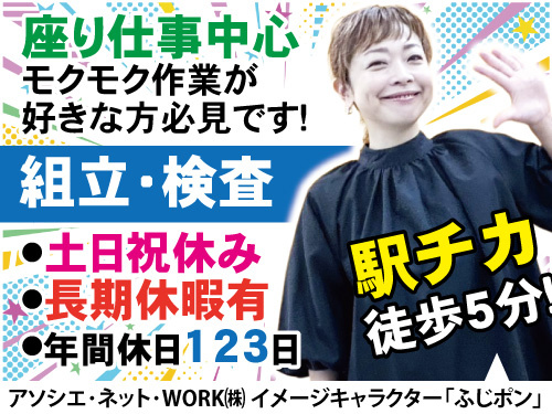 組立・検査スタッフ／未経験OK／モクモク作業／土日祝休み／長期休暇あり
