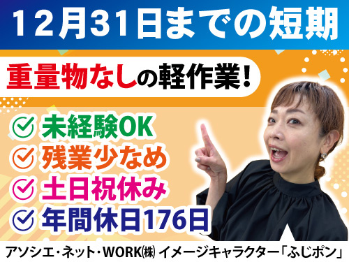 軽作業スタッフ／未経験OK／年間休日176日／金土日祝休み