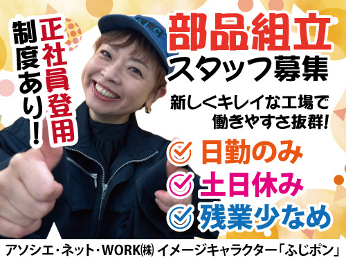 組立スタッフ／未経験OK／土日休み／長期休暇あり／残業少なめ