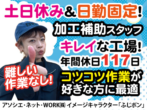 加工補助スタッフ／未経験OK／土日休み／長期休暇あり／残業少なめ