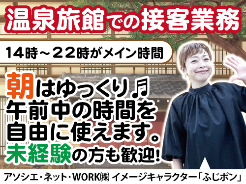 接客スタッフ／未経験OK／残業少なめ／経験を活かせる／福利厚生充実