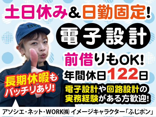 電子設計スタッフ／日勤固定／土日休み／長期休暇／高時給1600円