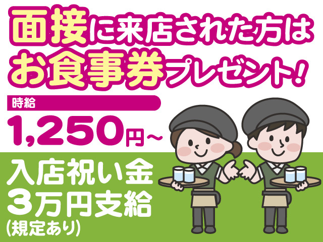 面接に来店された方はお食事券プレゼント！時給1,250円～　入社祝い金3万円支給（規定あり）