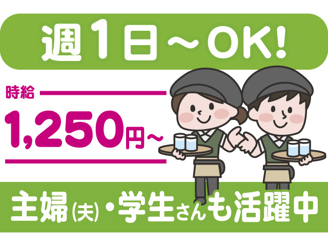 週1日～OK、時給1,250円～、主婦（夫）・学生さんも活躍中