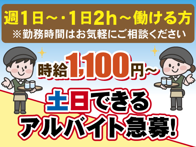 週1日～・1日2h～働ける方、勤務時間はお気軽にご相談ください、時給1,100円～、土日できるアルバイト急募