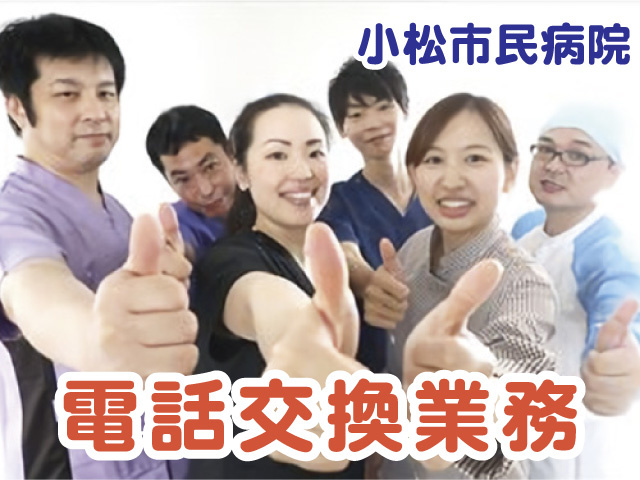 小松市民病院／電話交換業務スタッフ募集！