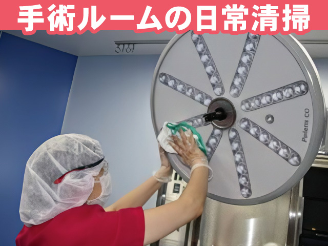手術ルームの清掃を行う写真