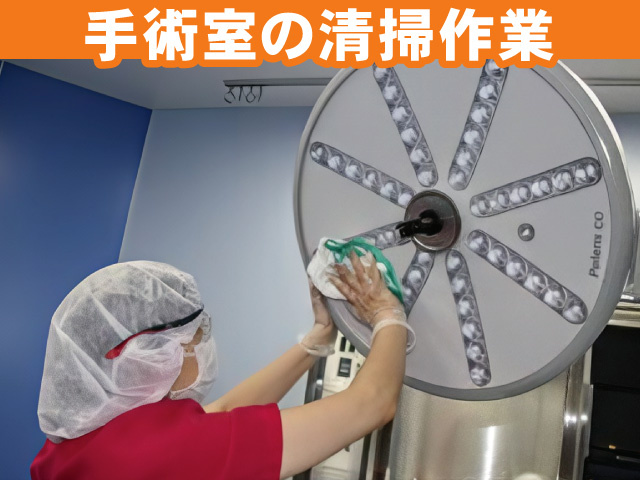 手術室の清掃を行う女性の写真