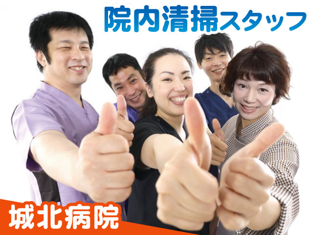 城北病院での院内清掃スタッフ募集！