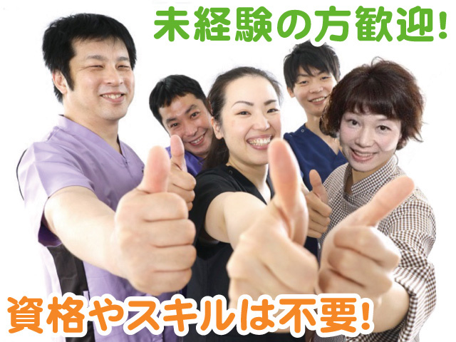 未経験の方歓迎！資格やスキルは不要です！