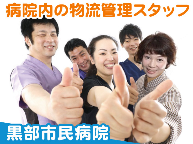 黒部市民病院での院内物流管理スタッフを募集中！