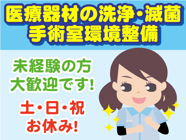 医療器材の洗浄・滅菌、手術室環境整備のお仕事！土・日・祝お休み！