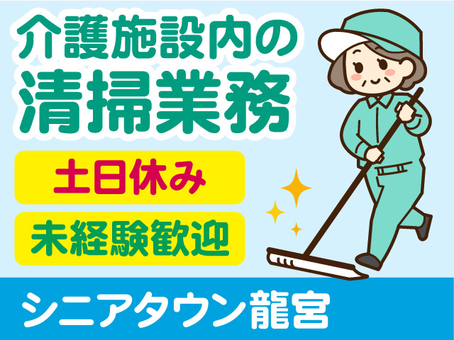 介護施設内の清掃スタッフ募集！