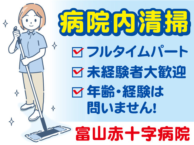 病院内清掃/フルタイムパート募集！年齢・経験問いません！