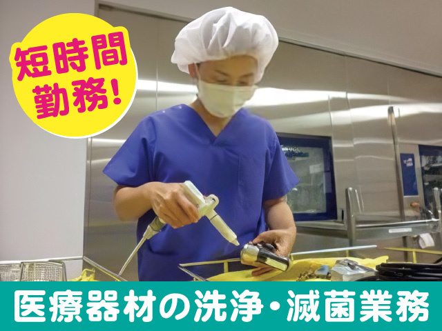 短時間勤務！医療器材の洗浄・滅菌作業