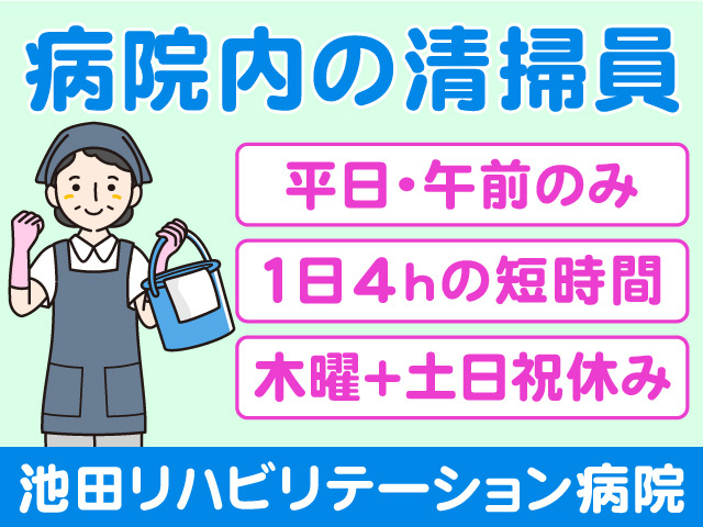 病院内の清掃員／池田リハビリテーション病院
