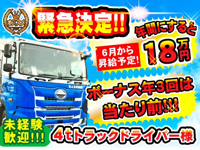 オススメ！緊急決定!!年間にすると18万円 6月から昇給予定!／ボーナス年3回は当たり前!!! 未経験歓迎!!!4tトラックドライバー様