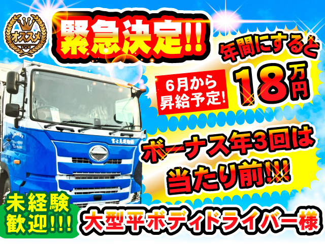 オススメ！緊急決定!!年間にすると18万円 6月から昇給予定!／ボーナス年3回は当たり前!!! 未経験歓迎!!!大型平ボディドライバー様