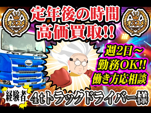 定年後の時間高価買取!!週2日～勤務OK!!働き方応相談／経験者／4tトラックドライバー様