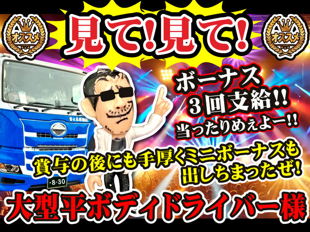 見て!見て!ボーナス3回支給!!当ったりめぇよー!!賞与の後にも手厚くミニボーナス出しちまったぜ!大型平ボディドライバー様
