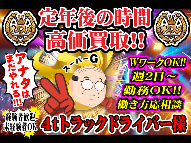 アナタはまだやれる!!!定年後の時間高価買取!!WワークOK!!週2日～勤務OK!!働き方応相談／経験者歓迎 未経験OK／4tトラックドライバー様