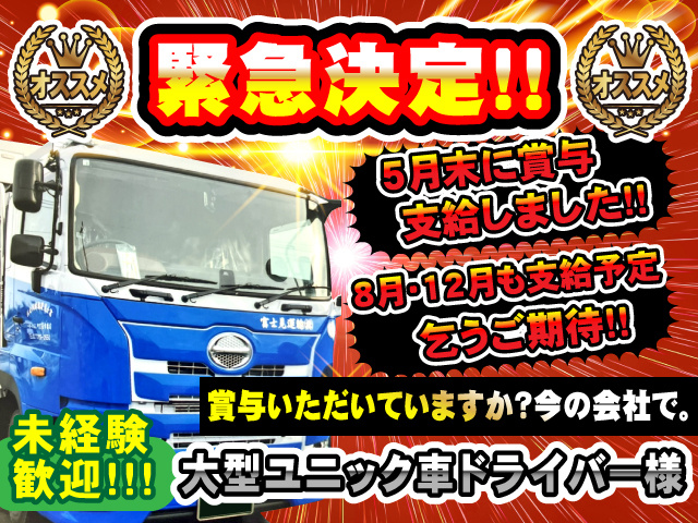 緊急決定!! 5月末に賞与支給しました!! 8月・12月も支給予定 乞うご期待! 賞与いただいていますか?今の会社で。 未経験歓迎! 大型ユニック車ドライバー様