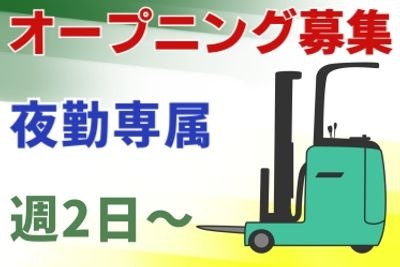 オープニング募集、夜勤専属、週2日～の文字とフォークリフトと男性のイラスト
