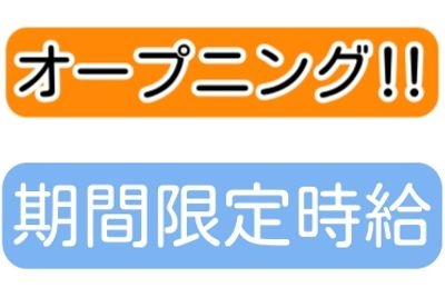 オープニング、期間限定時給