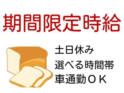 パンのイラストと期間限定時給、土日休み、選べる時間帯、車通勤OKの文字